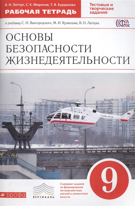 Основы безопасности жизнедеятельности Рабочая тетрадь к учебнику С Н Вангородского М И Кузнецова В Н Латчука 9 класс
Основы безопасности жизнедеятельности Рабочая тетрадь к учебнику С Н Вангородского М И Кузнецова В Н Латчука 9 класс