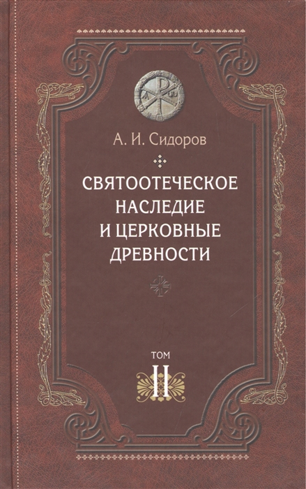 Святоотеческое наследие и церковные древности Том 2 Доникейские отцы Церкви и церковные писатели
Святоотеческое наследие и церковные древности Том 2 Доникейские отцы Церкви и церковные писатели