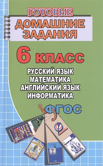 Готовые домашние задания 6 класс Русский язык Математика Английский язык Информатика
Готовые домашние задания 6 класс Русский язык Математика Английский язык Информатика