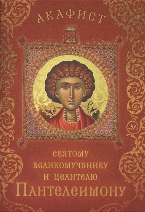 Акафист святому великомученику и целителю Пантелеимону Празднование 27 июля 9 августа
Акафист святому великомученику и целителю Пантелеимону Празднование 27 июля 9 августа
