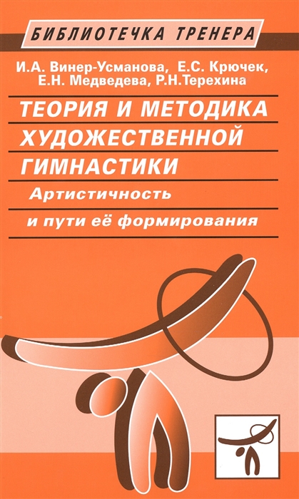 Теория и методика художественной гимнастики Артистичность и пути ее формирования
Теория и методика художественной гимнастики Артистичность и пути ее формирования