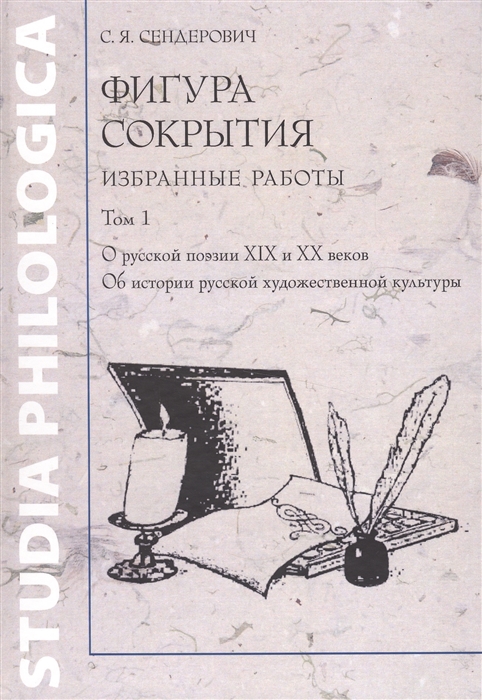 Фигура сокрытия Избранные работы В двух томах Том 1 О русской поэзии XIX и XX веков Об истории русской художественной культуры комплект из 2 книг
Фигура сокрытия Избранные работы В двух томах Том 1 О русской поэзии XIX и XX веков Об истории русской художественной культуры комплект из 2 книг
