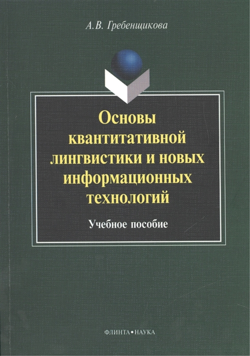 Основы квантитативной лингвистики и новых информационных технологий Учебное пособие
Основы квантитативной лингвистики и новых информационных технологий Учебное пособие