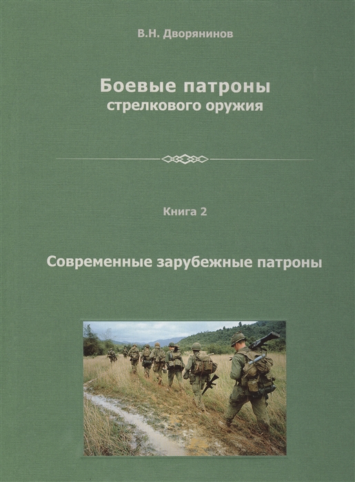 Боевые патроны стрелкового оружия В 4 книгах Книга 2 Современные зарубежные патроны
Боевые патроны стрелкового оружия В 4 книгах Книга 2 Современные зарубежные патроны