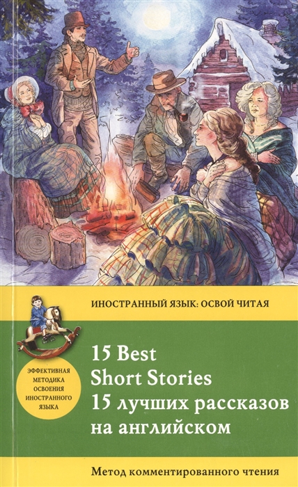 15 лучших рассказов на английском 15 Best Short Stories Метод комментированного чтения
15 лучших рассказов на английском 15 Best Short Stories Метод комментированного чтения