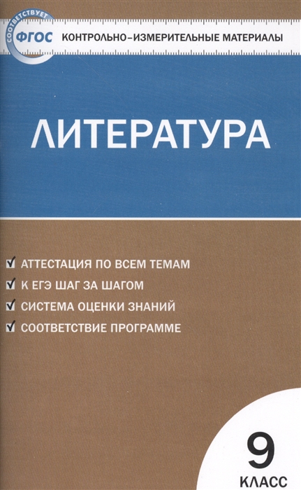 Литература 9 класс Аттестация по всем темам К ЕГЭ шаг за шагом Система оценки знаний Соответствие программе
Литература 9 класс Аттестация по всем темам К ЕГЭ шаг за шагом Система оценки знаний Соответствие программе