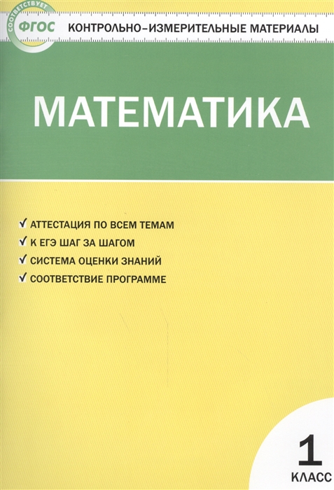Математика 1 класс Аттестация по всем темам К ЕГЭ шаг за шагом Система оценки знаний Соответствие программе Издание третье переработанное
Математика 1 класс Аттестация по всем темам К ЕГЭ шаг за шагом Система оценки знаний Соответствие программе Издание третье переработанное