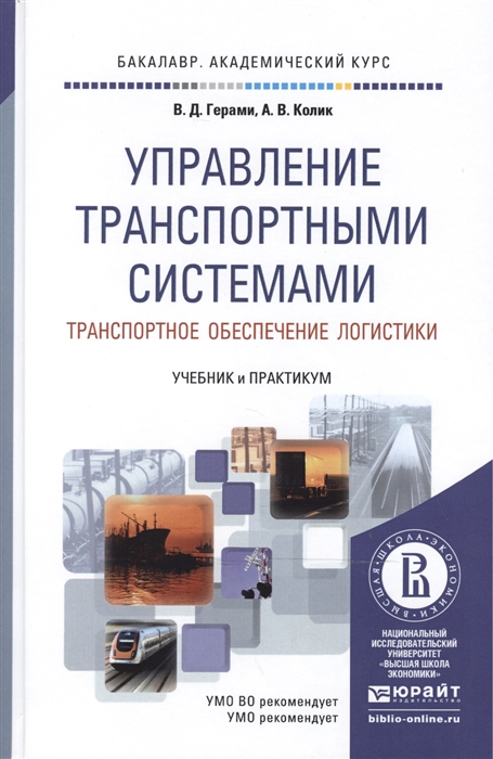 Управление транспортными системами Транспортное обеспечение логистики Учебник и практикум для академического бакалавриата
Управление транспортными системами Транспортное обеспечение логистики Учебник и практикум для академического бакалавриата