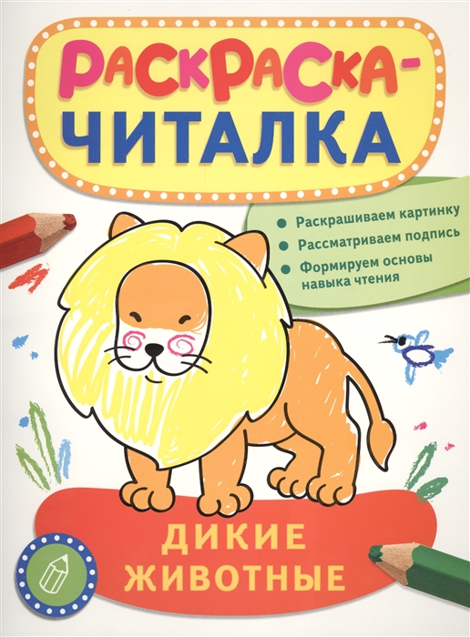 Дикие животные Раскраска-читалка Раскрашиваем картинку Рассматриваем подпись Формируем основы навыка чтения
Дикие животные Раскраска-читалка Раскрашиваем картинку Рассматриваем подпись Формируем основы навыка чтения