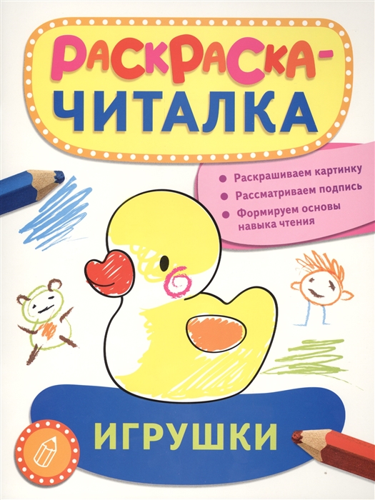Игрушки Раскраска-читалка Раскрашиваем картинку Рассматриваем подпись Формируем основы навыка чтения
Игрушки Раскраска-читалка Раскрашиваем картинку Рассматриваем подпись Формируем основы навыка чтения