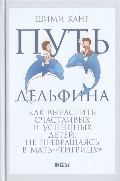 Путь дельфина Как вырастить счастливых и успешных детей не превращаясь в мать- тигрицу
Путь дельфина Как вырастить счастливых и успешных детей не превращаясь в мать- тигрицу