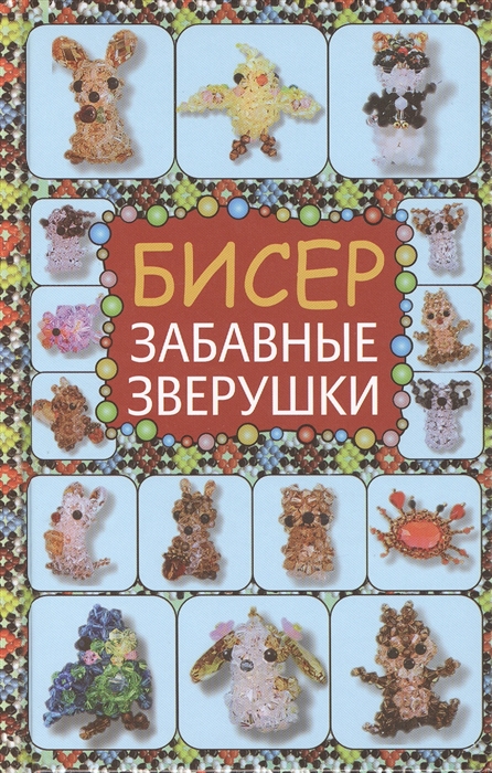 Бисер Фигурки игрушки зверушки цветы Забавные зверушки Подарочный набор комплект из 4 книг
Бисер Фигурки игрушки зверушки цветы Забавные зверушки Подарочный набор комплект из 4 книг