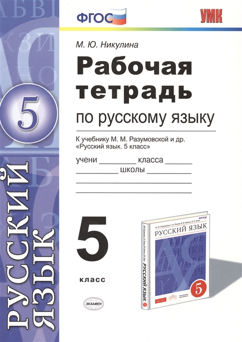 Рабочая тетрадь по русскому языку к учебнику М М Разумовской и др Русский язык 5 класс
Рабочая тетрадь по русскому языку к учебнику М М Разумовской и др Русский язык 5 класс