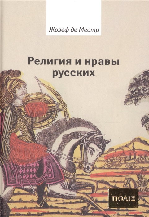Религия и нравы русских Анекдоты собранные графом Жозефом де Местром и о Гривелем
Религия и нравы русских Анекдоты собранные графом Жозефом де Местром и о Гривелем