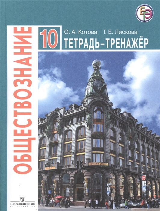 Обществознание Тетрадь-тренажер 10 класс Базовый уровень Учебное пособие для общеобразовательных организаций 3-е издание
Обществознание Тетрадь-тренажер 10 класс Базовый уровень Учебное пособие для общеобразовательных организаций 3-е издание