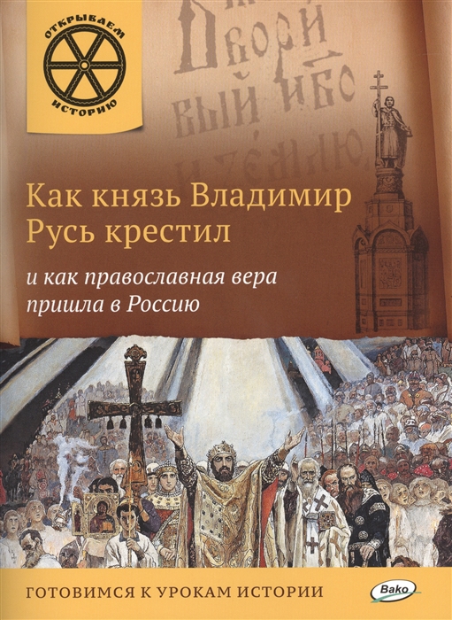 Как князь Владимир Русь крестил и как православная вера пришла в Россию Готовимся к урокам истории
Как князь Владимир Русь крестил и как православная вера пришла в Россию Готовимся к урокам истории