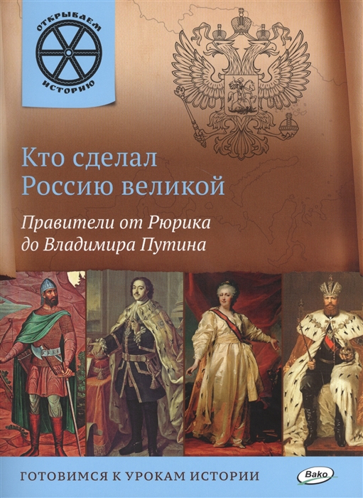 Кто сделал Россию великой Правители от Рюрика до Владимира Путина Готовимся к урокам истории
Кто сделал Россию великой Правители от Рюрика до Владимира Путина Готовимся к урокам истории