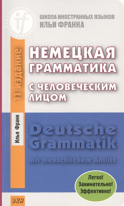 Deutsche Grammatik mit menschlichem Antlitz Немецкая грамматика с человеческим лицом Легко Занимательно Эффективно
Deutsche Grammatik mit menschlichem Antlitz Немецкая грамматика с человеческим лицом Легко Занимательно Эффективно