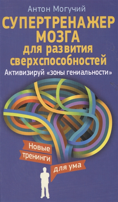 Супертренажер мозга для развития сверхспособностей Активируй зоны гениальности
Супертренажер мозга для развития сверхспособностей Активируй зоны гениальности
