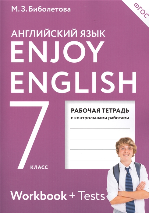 Enjoy English. Английский с удовольствием. Рабочая тетрадь с контрольными работами к учебнику для 7 класса общеобразовательных учреждений (2-е издание, переработанное)
Enjoy English. Английский с удовольствием. Рабочая тетрадь с контрольными работами к учебнику для 7 класса общеобразовательных учреждений (2-е издание, переработанное)
