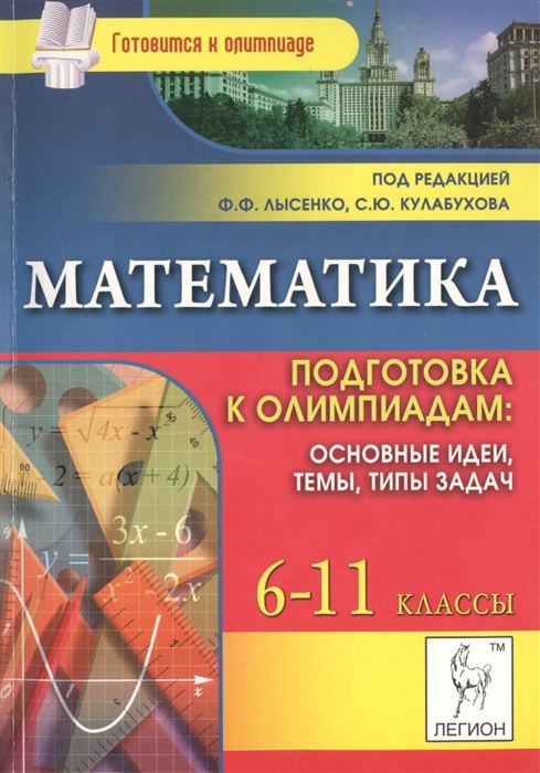 Математика 6-11 классы Подготовка к олимпиадам основные идеи темы типы задач Учебно-методическое пособие Издание второе переработанное и дополненное
Математика 6-11 классы Подготовка к олимпиадам основные идеи темы типы задач Учебно-методическое пособие Издание второе переработанное и дополненное