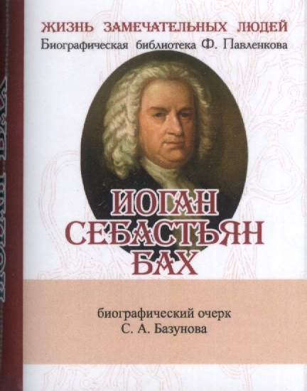 Иоганн Себастьян Бах Его жизнь и музыкальная деятельность Биографический очерк миниатюрное издание
Иоганн Себастьян Бах Его жизнь и музыкальная деятельность Биографический очерк миниатюрное издание