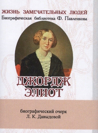 Джордж Элиот Ее жизнь и литературная деятельность Биографический очерк миниатюрное издание