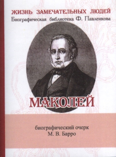 Маколей Его жизнь и литературная деятельность Биографический очерк миниатюрное издание