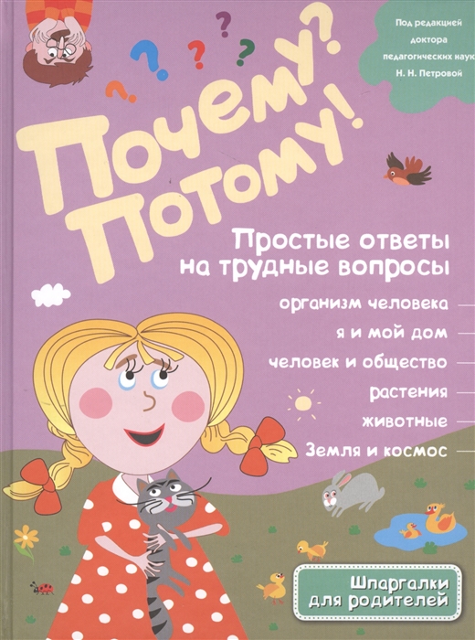 Почему Потому Простые ответы на трудные вопросы Обо всем на свете Организм человека Я и мой дом Человек и общество Растения Животные Земля и космос
Почему Потому Простые ответы на трудные вопросы Обо всем на свете Организм человека Я и мой дом Человек и общество Растения Животные Земля и космос