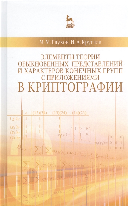 Элементы теории обыкновенных представлений и характеров конечных групп с приложениями в криптографии
Элементы теории обыкновенных представлений и характеров конечных групп с приложениями в криптографии