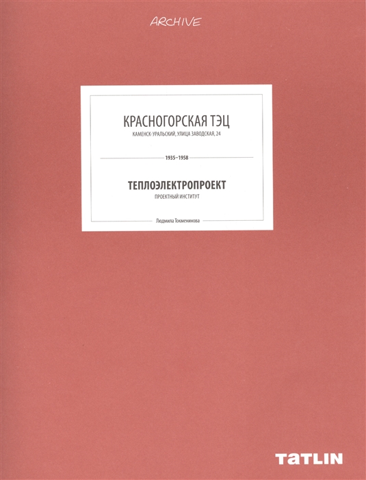 Красногорская ТЭЦ Каменск-Уральский улица Заводская 24 1935-1958 Теплоэлектропроект Проектный институт
Красногорская ТЭЦ Каменск-Уральский улица Заводская 24 1935-1958 Теплоэлектропроект Проектный институт