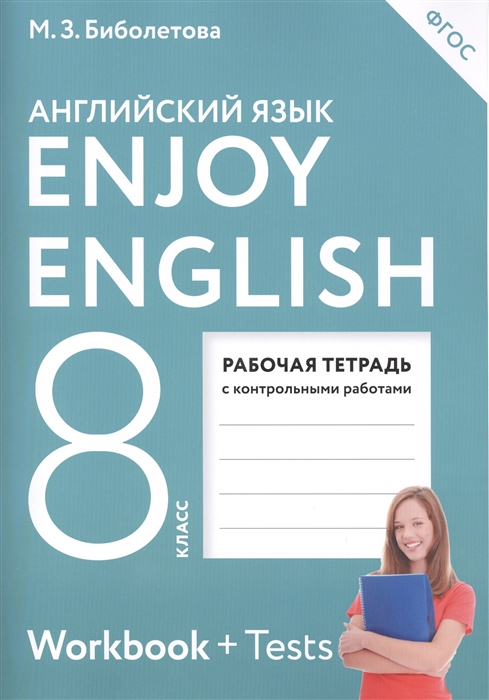 Enjoy English Английский с удовольствием 8 класс Рабочая тетрадь с контрольными работами
Enjoy English Английский с удовольствием 8 класс Рабочая тетрадь с контрольными работами