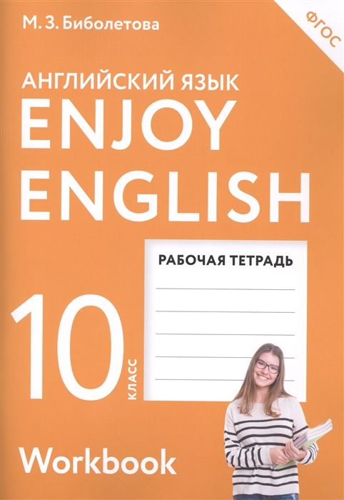 Enjoy English. Английский с удовольствием. 10 класс. Рабочая тетрадь к учебнику для 10 класса общеобразовательных учреждений
Enjoy English. Английский с удовольствием. 10 класс. Рабочая тетрадь к учебнику для 10 класса общеобразовательных учреждений