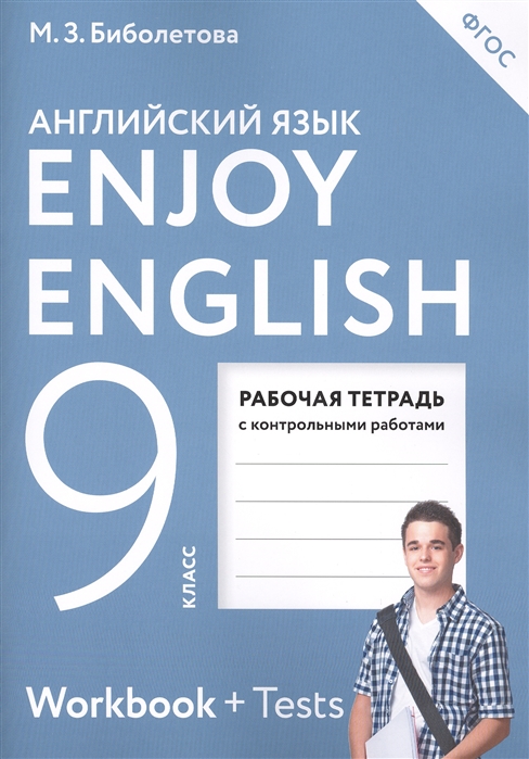 Enjoy English Английский с удовольствием 9 класс Рабочая тетрадь с контрольными работами
Enjoy English Английский с удовольствием 9 класс Рабочая тетрадь с контрольными работами
