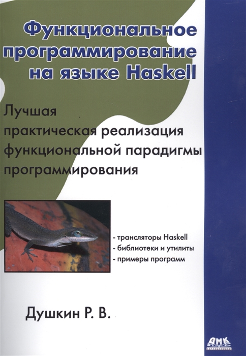 Функциональное программирование на языке Haskell Лучшая практическая реализация функциональной парадигмы программирования
Функциональное программирование на языке Haskell Лучшая практическая реализация функциональной парадигмы программирования