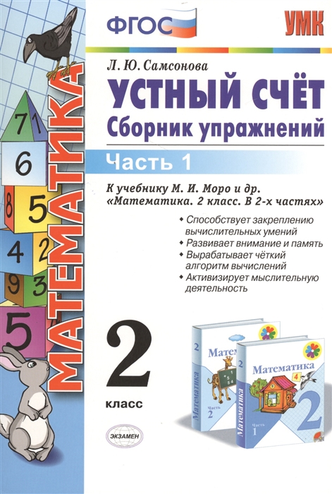 Математика 2 класс Устный счет Сборник упражнений Часть 1 К учебнику М И Моро и др Математика 2 класс В двух частях
Математика 2 класс Устный счет Сборник упражнений Часть 1 К учебнику М И Моро и др Математика 2 класс В двух частях