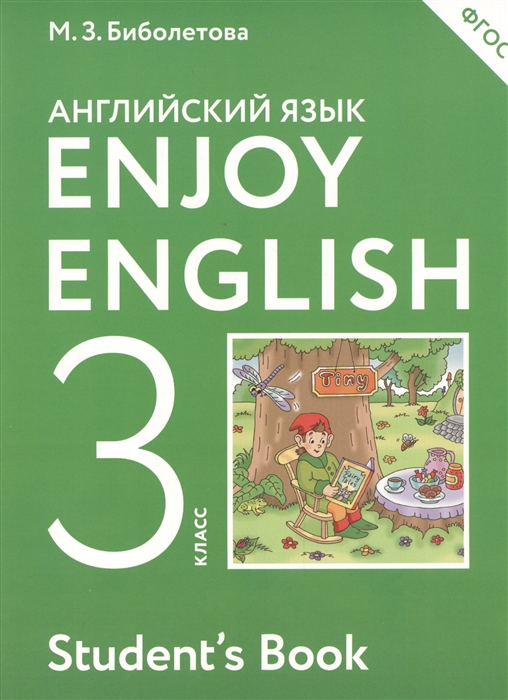 Enjoy English Английский с удовольствием 3 класс Учебник для общеобразовательных учреждений
Enjoy English Английский с удовольствием 3 класс Учебник для общеобразовательных учреждений