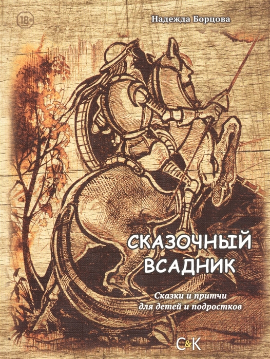 Сказочный всадник Сказки и притчи для детей и подростков