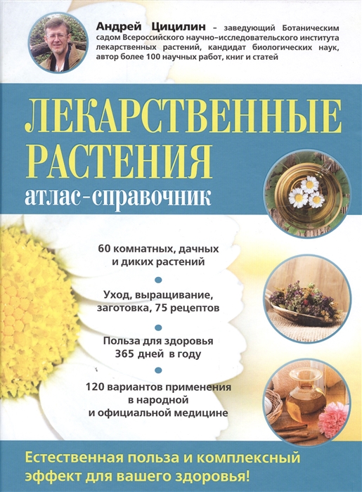 Лекарственные растения Атлас-справочник Естественная польза и комплексный эффект для вашего здоровья
Лекарственные растения Атлас-справочник Естественная польза и комплексный эффект для вашего здоровья