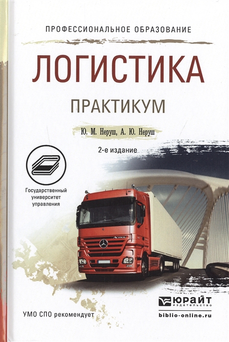 Логистика Практикум Учебное пособие для СПО 2-е издание переработанное и дополненное
Логистика Практикум Учебное пособие для СПО 2-е издание переработанное и дополненное