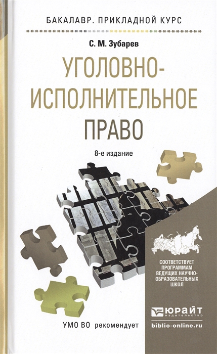 Уголовно-исполнительное право Учебное пособие для прикладного бакалавриата 8-е издание переработанное и дополненное
Уголовно-исполнительное право Учебное пособие для прикладного бакалавриата 8-е издание переработанное и дополненное