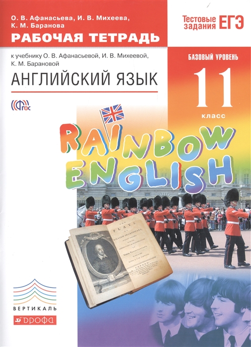 Английский язык Rainbow English 11 класс Рабочая тетрадь к учебнику О В Афанасьевой И В Михеевой К М Барановой Тестовые задания ЕГЭ Базовый уровень
Английский язык Rainbow English 11 класс Рабочая тетрадь к учебнику О В Афанасьевой И В Михеевой К М Барановой Тестовые задания ЕГЭ Базовый уровень