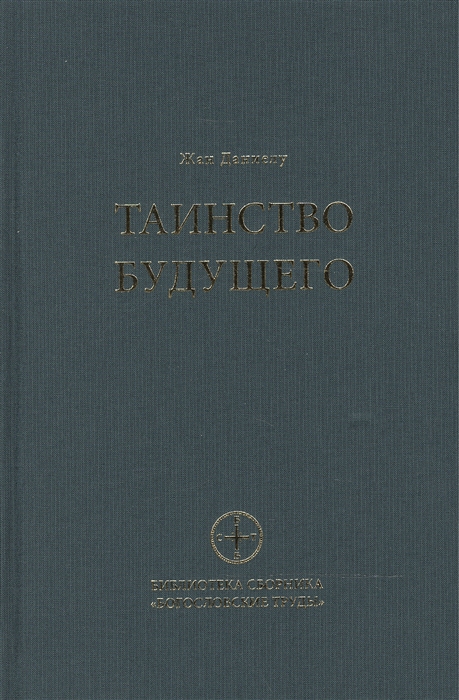 Таинство будущего Исследования о происхождении библейской типологии
Таинство будущего Исследования о происхождении библейской типологии