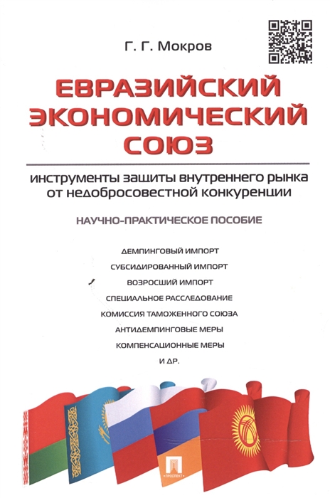 Евразийский экономический союз инструменты защиты внутреннего рынка от недобросовестной конкуренции Научно-практическое пособие
Евразийский экономический союз инструменты защиты внутреннего рынка от недобросовестной конкуренции Научно-практическое пособие