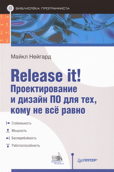 Release it Проектирование и дизайн ПО для тех кому не все равно Стабильность Мощность Бесперебойность Работоспособность
Release it Проектирование и дизайн ПО для тех кому не все равно Стабильность Мощность Бесперебойность Работоспособность
