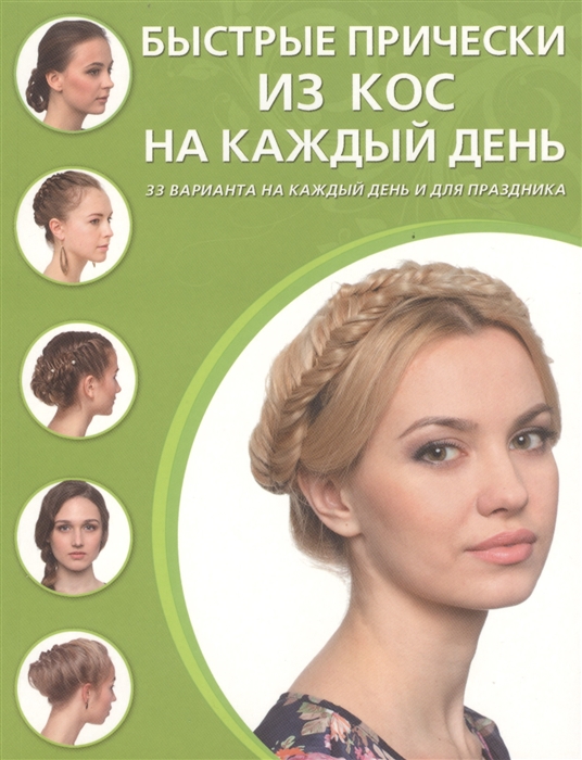 Быстрые прически из кос на каждый день 33 варианта на каждый день и для праздника
Быстрые прически из кос на каждый день 33 варианта на каждый день и для праздника