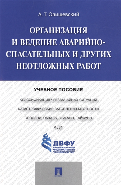 Организация и ведение аварийно-спасательных и других неотложных работ Учебное пособие
Организация и ведение аварийно-спасательных и других неотложных работ Учебное пособие