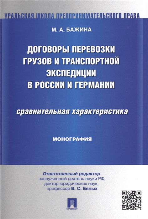 Договоры перевозки грузов и транспортной экспедиции в России и Германии Сравнительная характеристика
Договоры перевозки грузов и транспортной экспедиции в России и Германии Сравнительная характеристика