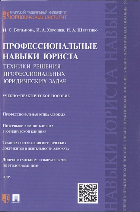 Профессиональные навыки юриста Техники решения профессиональных юридических задач Учебно-практическое пособие
Профессиональные навыки юриста Техники решения профессиональных юридических задач Учебно-практическое пособие