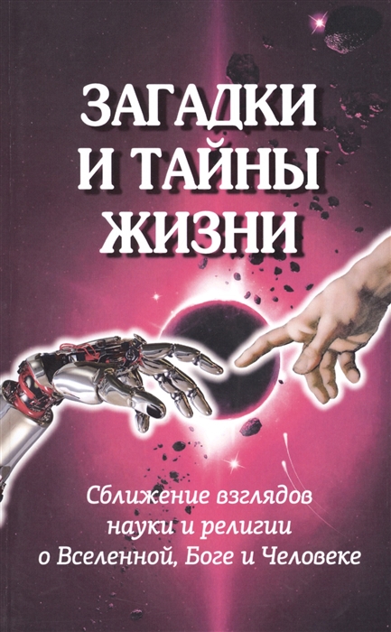 Загадки и тайны жизни Сближение взглядов науки и религии о Вселенной Боге и Человеке
Загадки и тайны жизни Сближение взглядов науки и религии о Вселенной Боге и Человеке